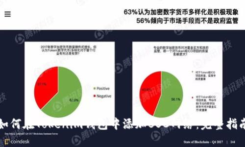 如何在Tokenim钱包中添加BSC网络:完整指南