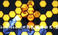 了解TokenTokenIM钱包地址格式：完整指南