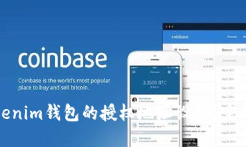如何取消Tokenim钱包的授权地址设置？完整指南与解答