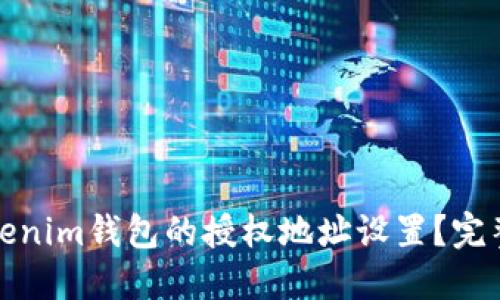 如何取消Tokenim钱包的授权地址设置?完整指南与解答